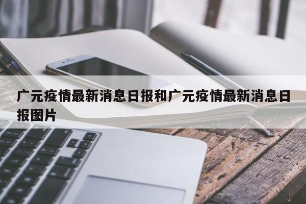 广元疫情最新消息日报和广元疫情最新消息日报图片