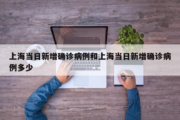 上海当日新增确诊病例和上海当日新增确诊病例多少