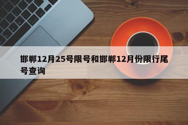 邯郸12月25号限号和邯郸12月份限行尾号查询