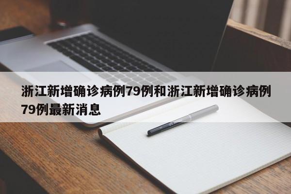 浙江新增确诊病例79例和浙江新增确诊病例79例最新消息