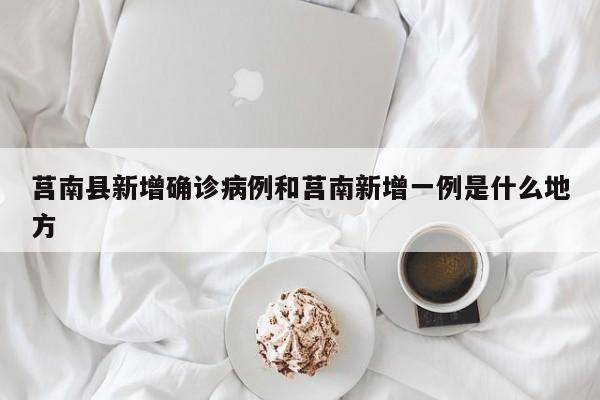 莒南县新增确诊病例和莒南新增一例是什么地方