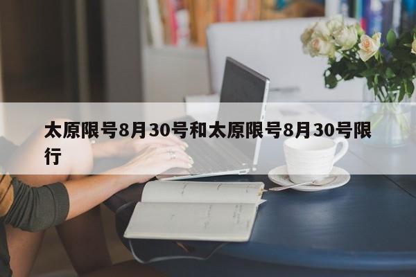 太原限号8月30号和太原限号8月30号限行