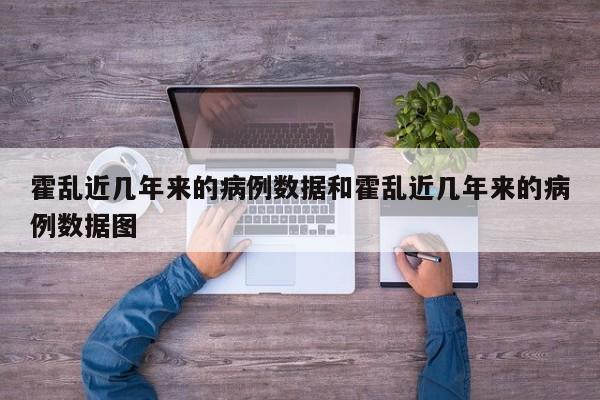 霍乱近几年来的病例数据和霍乱近几年来的病例数据图