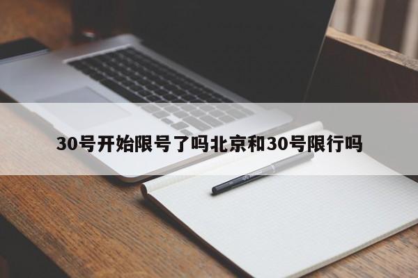 30号开始限号了吗北京和30号限行吗