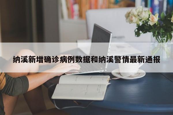 纳溪新增确诊病例数据和纳溪警情最新通报