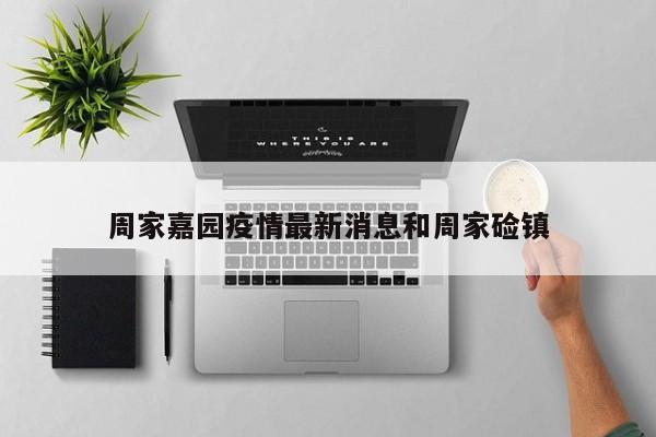 周家嘉园疫情最新消息和周家硷镇