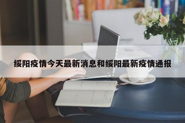 绥阳疫情今天最新消息和绥阳最新疫情通报