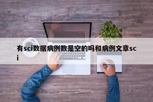 有sci数据病例数是空的吗和病例文章sci