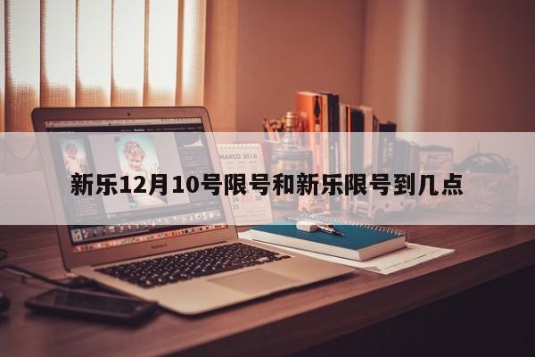 新乐12月10号限号和新乐限号到几点