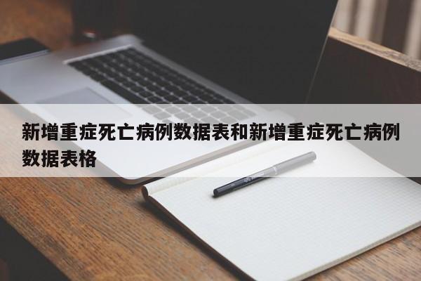新增重症死亡病例数据表和新增重症死亡病例数据表格