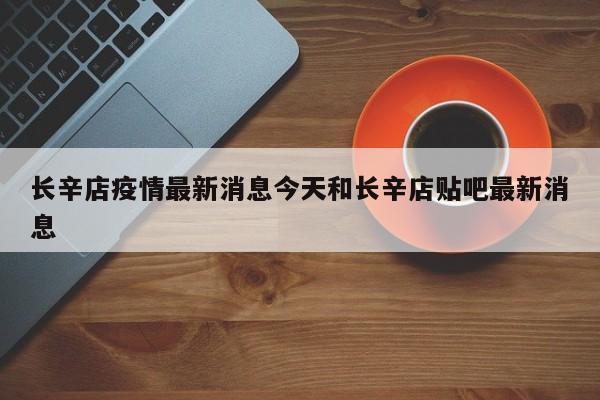 长辛店疫情最新消息今天和长辛店贴吧最新消息