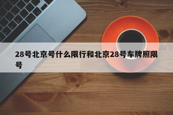 28号北京号什么限行和北京28号车牌照限号