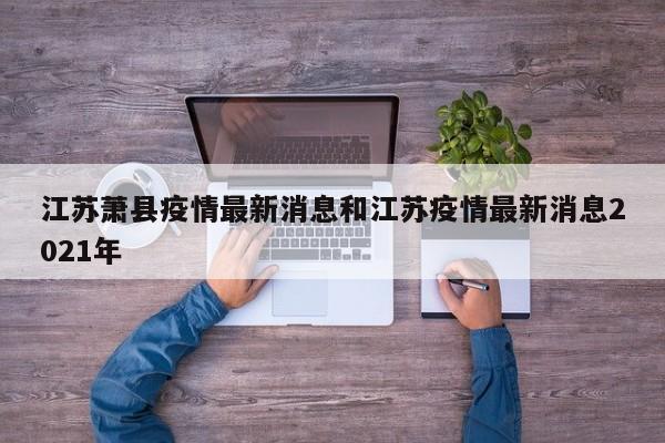 江苏萧县疫情最新消息和江苏疫情最新消息2021年
