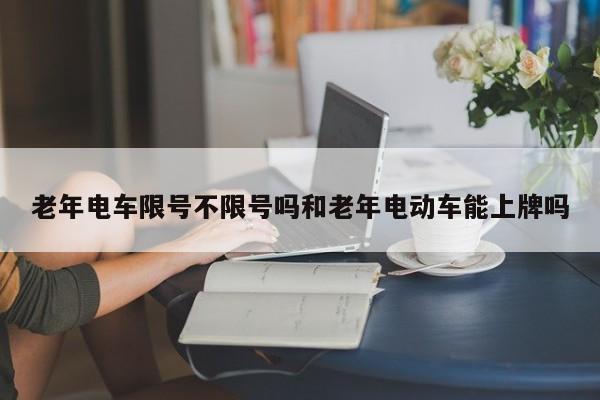 老年电车限号不限号吗和老年电动车能上牌吗