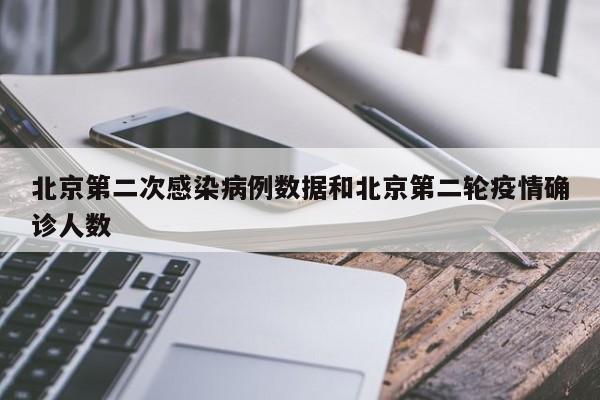 北京第二次感染病例数据和北京第二轮疫情确诊人数