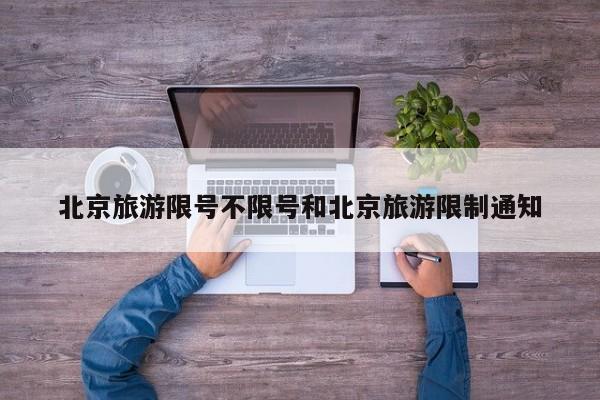 北京旅游限号不限号和北京旅游限制通知