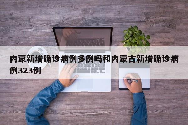 内蒙新增确诊病例多例吗和内蒙古新增确诊病例323例