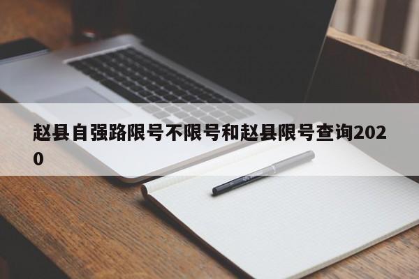 赵县自强路限号不限号和赵县限号查询2020