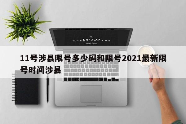 11号涉县限号多少码和限号2021最新限号时间涉县