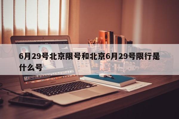 6月29号北京限号和北京6月29号限行是什么号