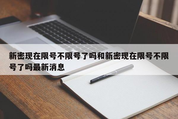 新密现在限号不限号了吗和新密现在限号不限号了吗最新消息