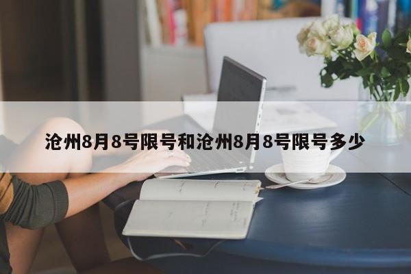 沧州8月8号限号和沧州8月8号限号多少