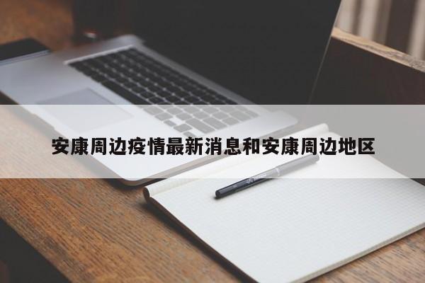 安康周边疫情最新消息和安康周边地区