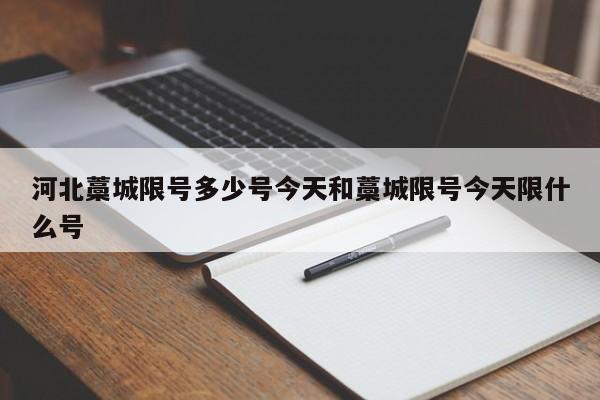 河北藁城限号多少号今天和藁城限号今天限什么号