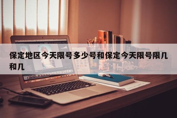 保定地区今天限号多少号和保定今天限号限几和几