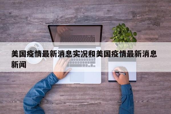 美国疫情最新消息实况和美国疫情最新消息 新闻