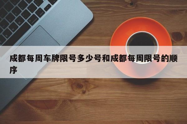 成都每周车牌限号多少号和成都每周限号的顺序