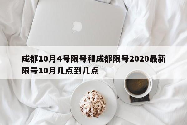成都10月4号限号和成都限号2020最新限号10月几点到几点