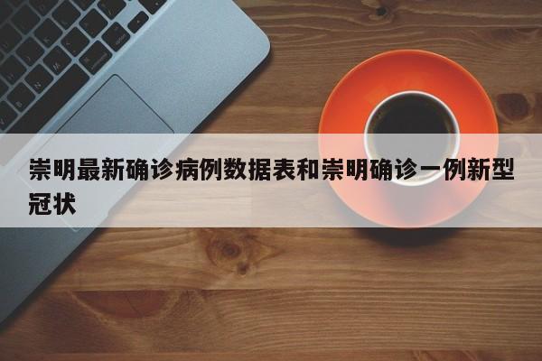 崇明最新确诊病例数据表和崇明确诊一例新型冠状