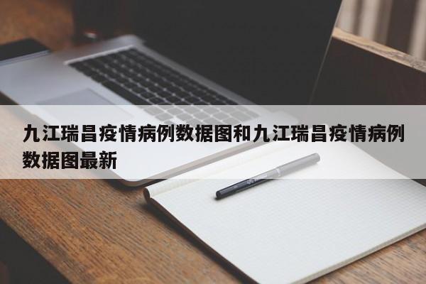 九江瑞昌疫情病例数据图和九江瑞昌疫情病例数据图最新