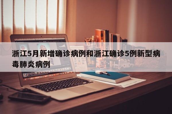 浙江5月新增确诊病例和浙江确诊5例新型病毒肺炎病例