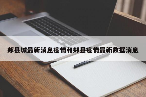 郏县城最新消息疫情和郏县疫情最新数据消息