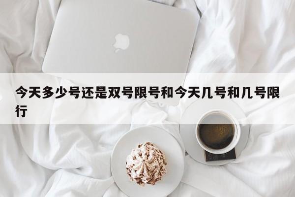 今天多少号还是双号限号和今天几号和几号限行