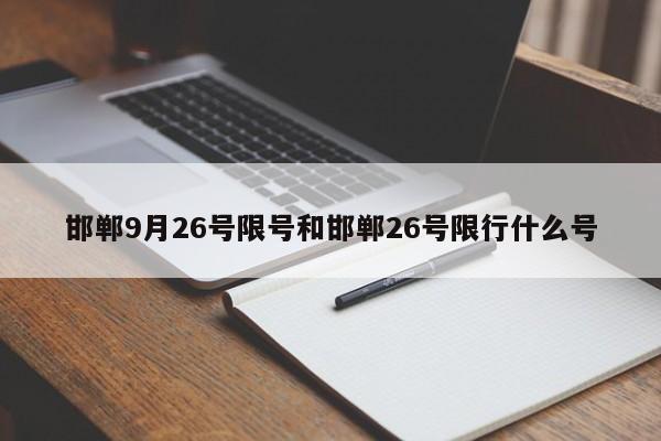 邯郸9月26号限号和邯郸26号限行什么号