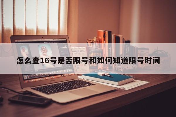 怎么查16号是否限号和如何知道限号时间