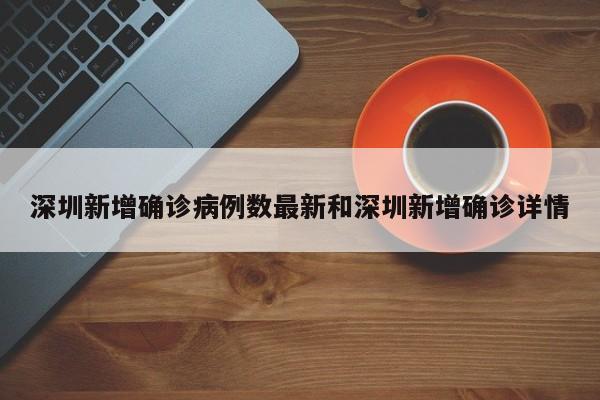深圳新增确诊病例数最新和深圳新增确诊详情