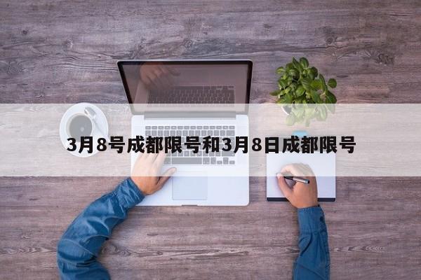 3月8号成都限号和3月8日成都限号