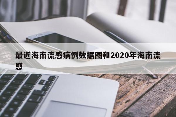 最近海南流感病例数据图和2020年海南流感