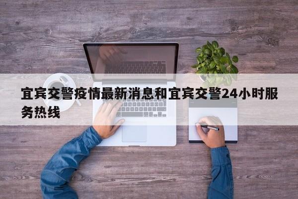 宜宾交警疫情最新消息和宜宾交警24小时服务热线