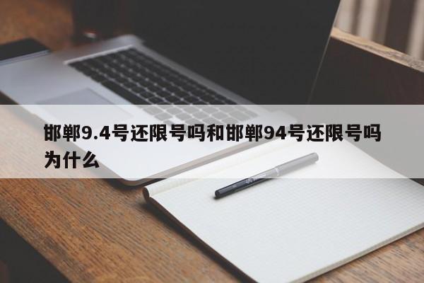 邯郸9.4号还限号吗和邯郸94号还限号吗为什么