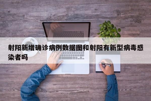 射阳新增确诊病例数据图和射阳有新型病毒感染者吗