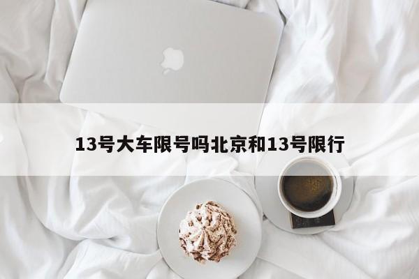 13号大车限号吗北京和13号限行