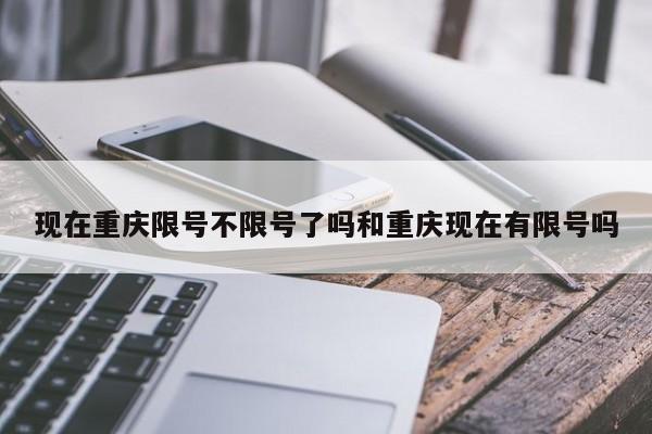 现在重庆限号不限号了吗和重庆现在有限号吗