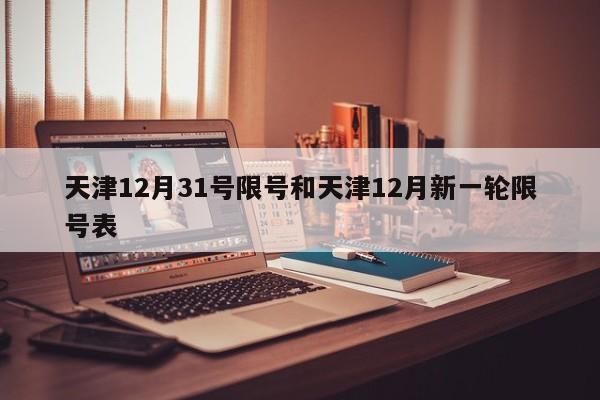 天津12月31号限号和天津12月新一轮限号表