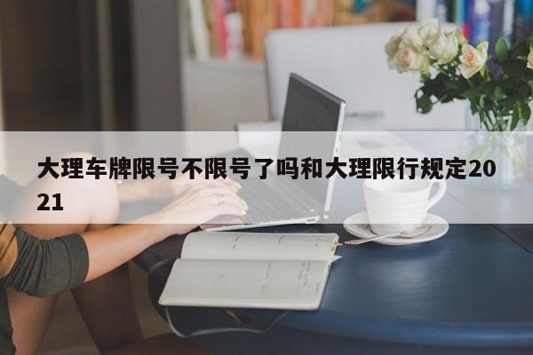 大理车牌限号不限号了吗和大理限行规定2021