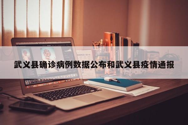 武义县确诊病例数据公布和武义县疫情通报